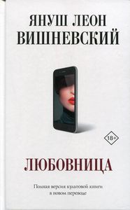 Любовница. Вишневский Я.Л. АСТ