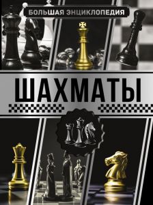Большая энциклопедия. Шахматы. Смирнов Д.С.