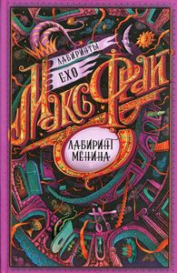 Лабиринт Менина. Макс Фрай.ы Ехо (илл.Закис) АСТ