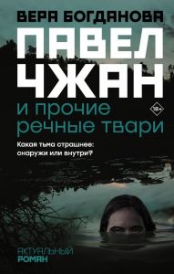 Павел Чжан и прочие речные твари. Богданова Вера Олеговна. АСТ