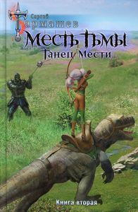 Месть Тьмы. Танец мести. Тармашев Сергей.