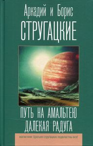 Путь на Амальтею. Далекая радуга. (Лучшие книги братьев Стругацких) Стругацкий А.Н., Стругацкий Б.Н. АСТ