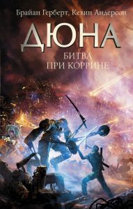 Книга: Битва за Корріна. Андерсон Кевін, Герберт Брайан.