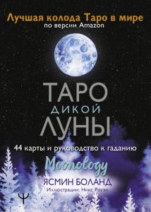 Таро Дикой Луны. 44 карты и руководство к гаданию. Moonology. Боланд Ясмин