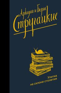 Улитка на склоне столетия. Стругацкий А. Н. , Стругацкий Б. Н. АСТ