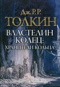 Властелин колец. Трилогия. Т. 1. Хранители кольца. Толкин Д.Р.Р. (Серия: Толкин с иллюстрациями А. Ли) АСТ