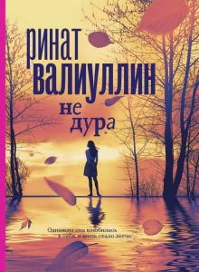 Книга: Чи не дурна. Валіуллін Рінат Рифович.
