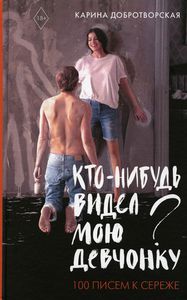 Кто-нибудь видел мою девчонку? 100 писем к Сереже. Добротворская Карина. АСТ