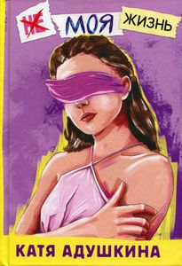 Не моя жизнь. История про девочку, которая хотела быть собой