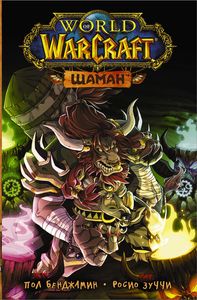 World of Warcraft. Шаман. Бенджамин П., Зуччи Р.