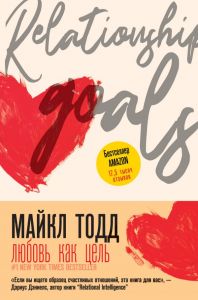Любовь как цель. Тодд Майкл. АСТ