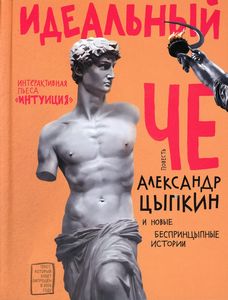 Идеальный Че. Интуиция и новые беспринцыпные истории. Цыпкин А