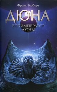 Бог-Император Дюны. Герберт Ф.