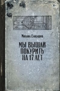 Мы вышли покурить на 17 лет. Елизаров М.Ю. АСТ