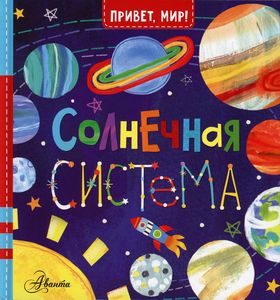 Солнечная система. МакДональд Д.