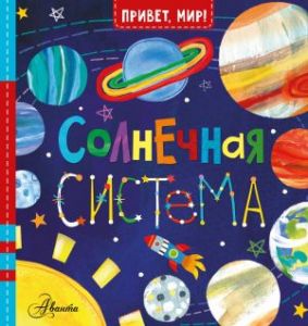 Солнечная система. МакДональд Д.