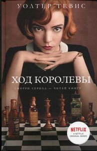 Ход королевы. Тевис У.