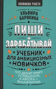 Книга: Пиши та заробляй: що робить книгу успішною, а автора? знаменитим. Підручник для амбітних новачків. Барякіна Е.В.
