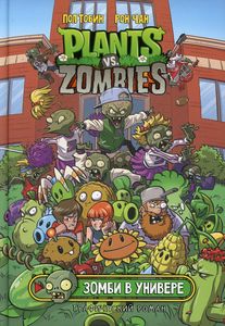 Растения против зомби. Зомби в универе. Тобин Пол. АСТ