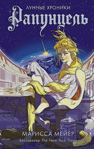 Рапунцель. Мейер Марисса. АСТ