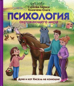 Психология окружающего мира: Дуня и кот Кисель на конюшне. АСТ