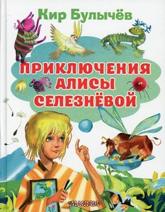 Приключения Алисы Селезневой. Булычев К.