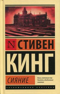 Сияние. Кинг С. (Серия: Эксклюзивная классика (Лучшее) Твердая обложка. АСТ