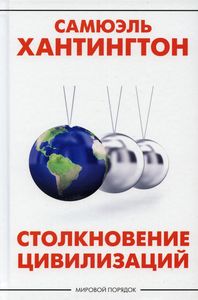 Столкновение цивилизаций. Хантингтон С