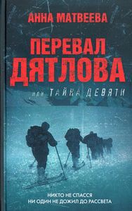 Перевал Дятлова, или Тайна девяти. Матвеева Анна. Редакция Елены Шубиной