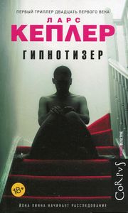 Гипнотизер. Кеплер Ларс. Corpus