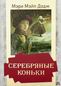 Книга: Срібні ковзани. Додж М.М. Золота класика – дітям! АСТ