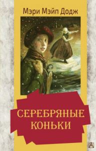Книга: Срібні ковзани. Додж М.М. Золота класика – дітям! АСТ