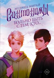 Синтонимы. Больно быть с тем, кто... Мирай Медина.