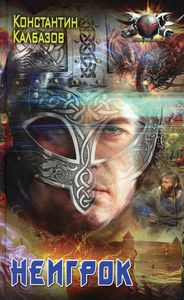 Неигрок. Калбазов К.Г. АСТ