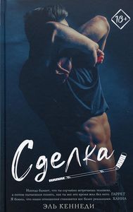 Сделка. Кеннеди Эль. АСТ