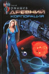 Древний. Корпорация. Тармашев С.С.
