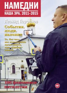 Намедни. Наша эра. 2011-2015. Парфенов Л. Г. Corpus