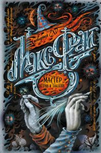 Мастер ветров и закатов. Макс Фрай (Серия: Сновидения Ехо) АСТ