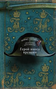 Герой иного времени. Брусникин Анатолий. АСТ