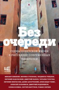 Без очереди. Сцены советской жизни в рассказах современных писателей.