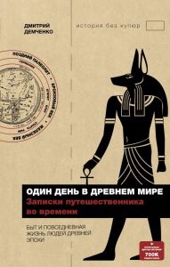 Один день в Древнем мире. Записки путешественника. Демченко Дмитрий Александрович.