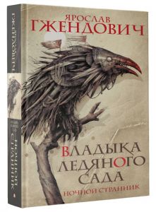 Владыка ледяного сада. Ночной странник. Гжендович Ярослав. АСТ