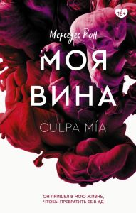 Моя вина. Рон Мерседес.
