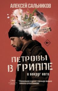 Петровы в гриппе и вокруг него: роман. Сальников А. Б.