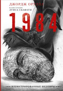 Книга: 1984. Оруелл Д.