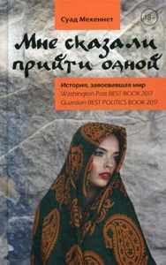 Мне сказали прийти одной. Травелоги. Дневник путешественника. Мехеннет Суад