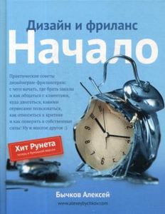 Книга: Дизайн та фріланс. Початок. Зірка YouTube. Бичков А.