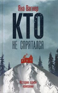 Кто не спрятался: история одной компании. Вагнер Яна Редакция Елены Шубиной