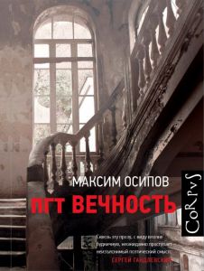 пгт Вечность. Осипов Максим Александрович.