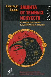 Защита от темных искусств. Путеводитель по миру паранормальных явлений. Панчин А.Ю. АСТ